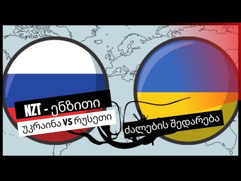უკრაინა vs რუსეთი - სამხედრო ძალების შედარება / ukraine vs russia - Military Power Comparison